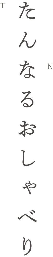 たんなるおしゃべり