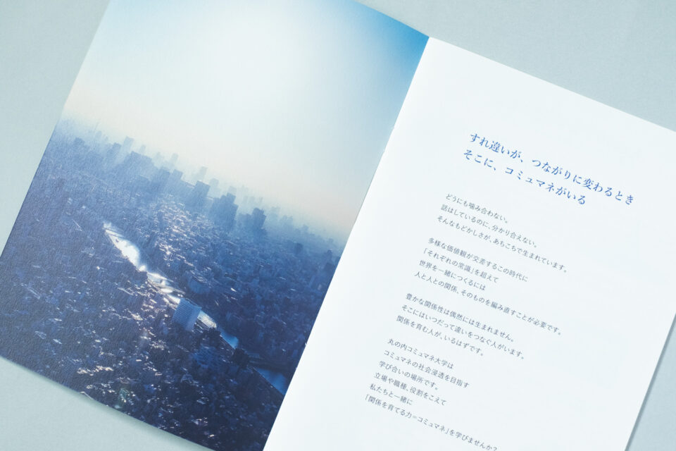 丸の内コミュマネ大学 VISION BOOK