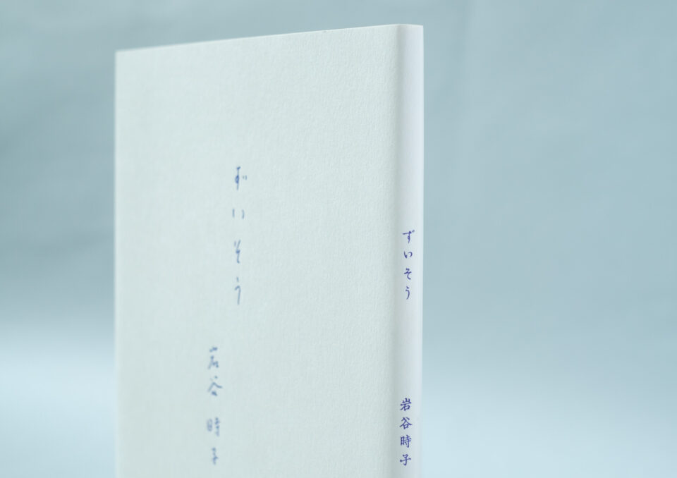 岩谷時子随筆集『ずいそう』
