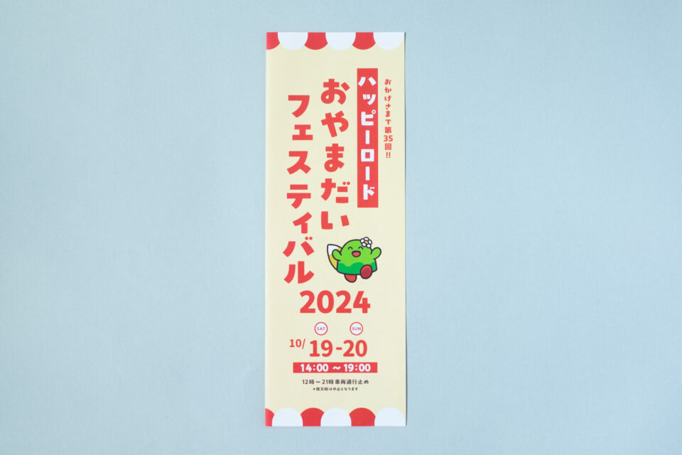 おやまだいフェスティバル