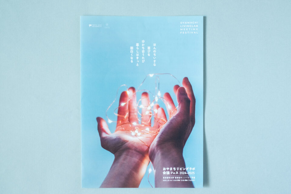 OYAMACHI LIVINGLAB MEETING FESTIVAL