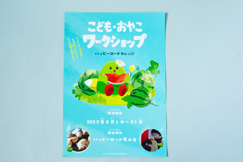 こども・おやこワークショップ ハッピーロードカレッジ