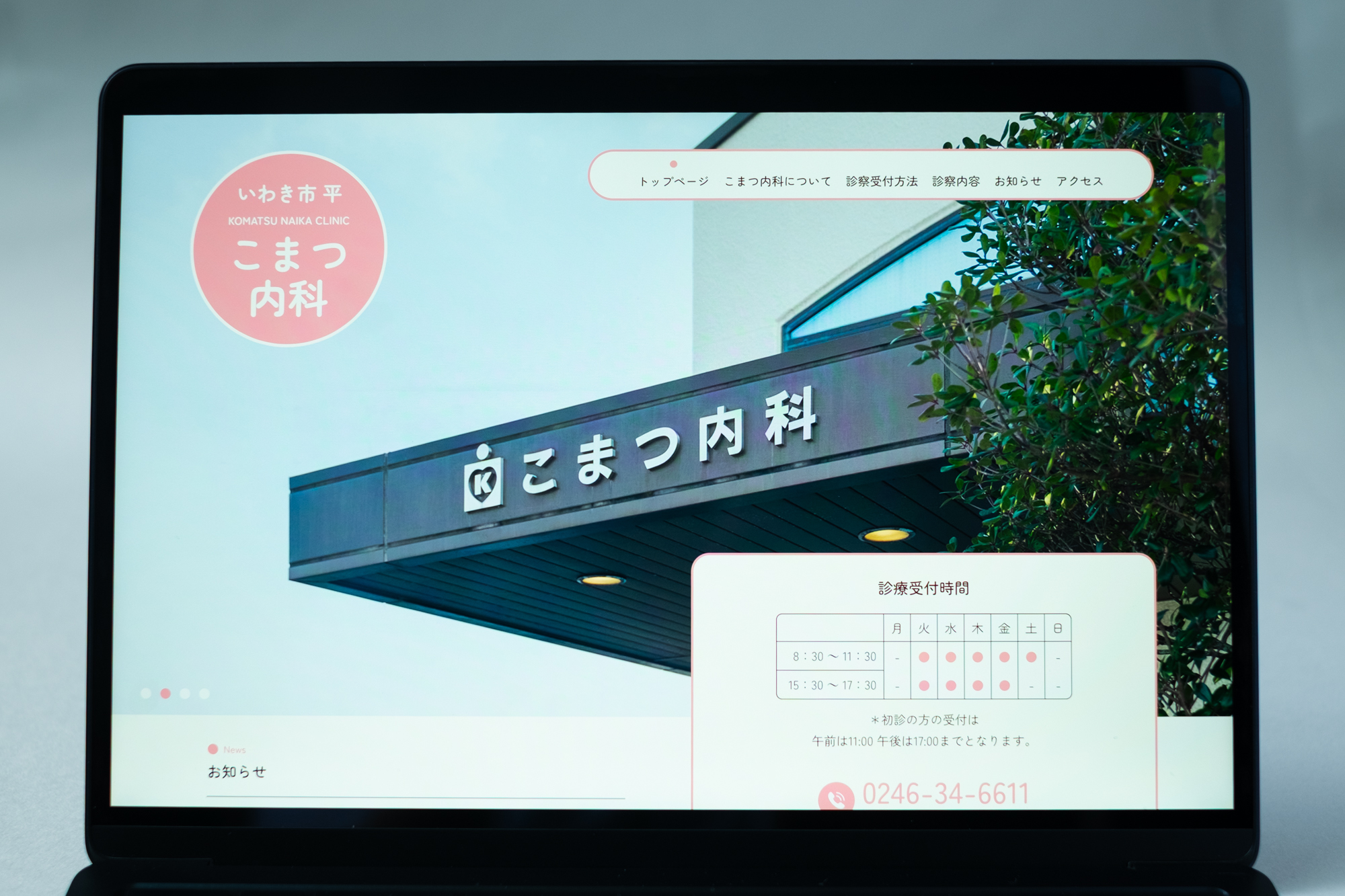 こまつ内科 ウェブサイト