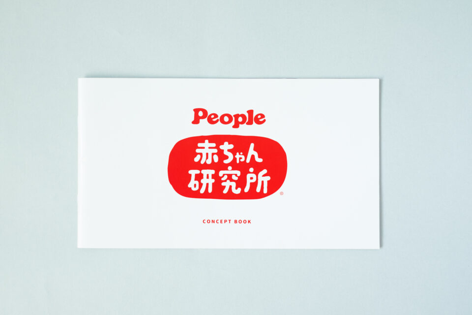 赤ちゃん研究所® CONCEPT BOOK