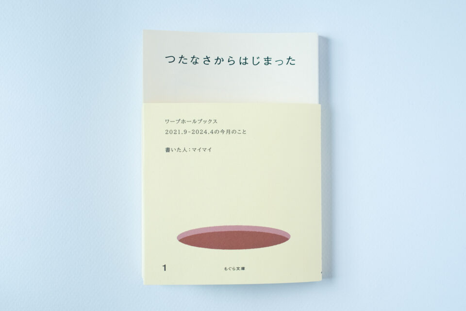 もぐら文庫『つたなさからはじまった』