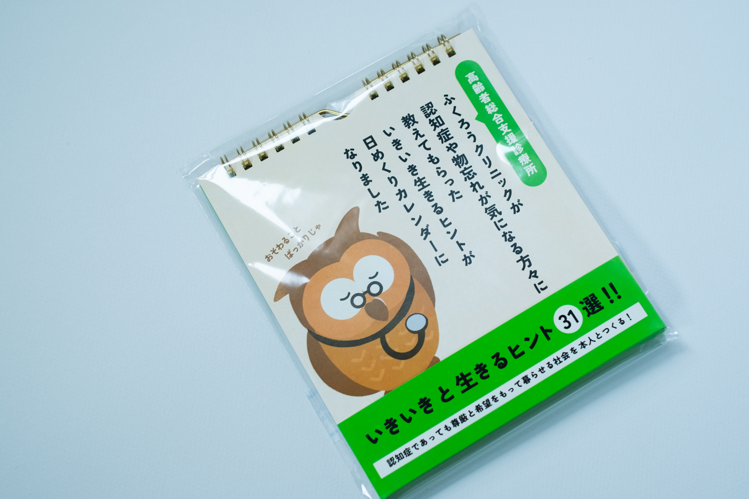 認知症とともにいきいきとカレンダー