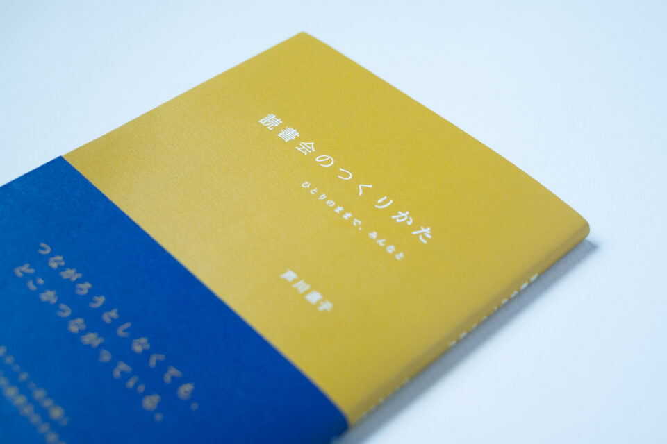 『読書会のつくりかた』