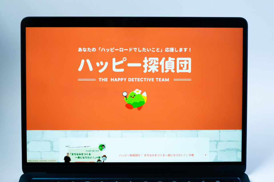 ハッピー探偵団　ウェブサイト