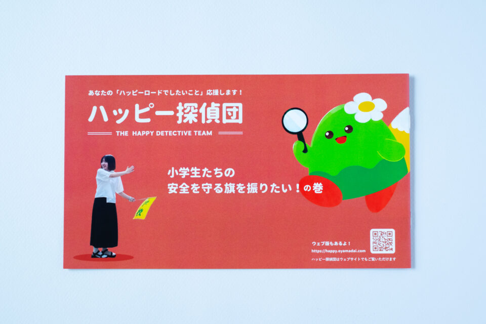 ハッピー探偵団 冊子