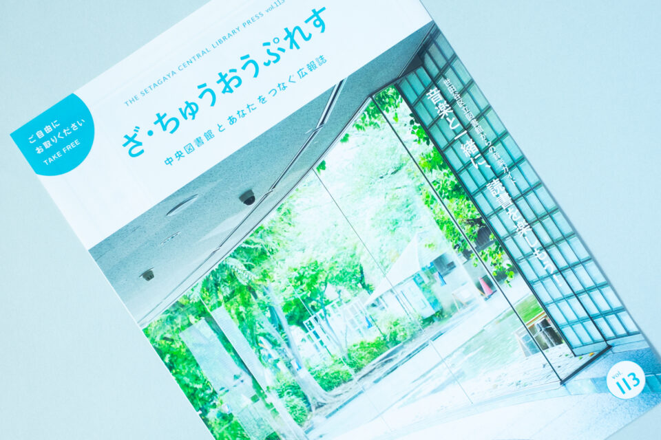 世田谷区立中央図書館