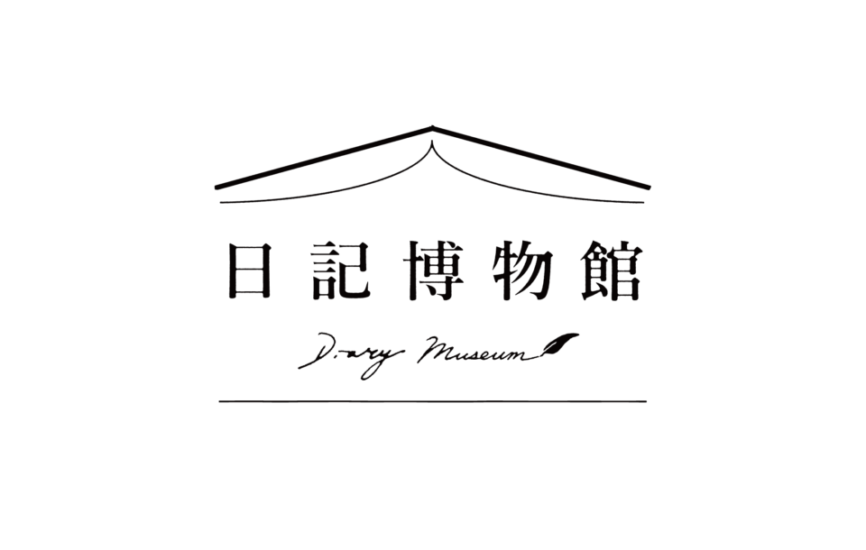 日記博物館
