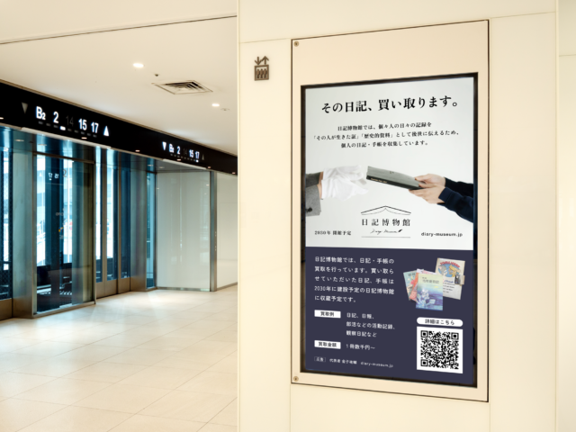 日記博物館