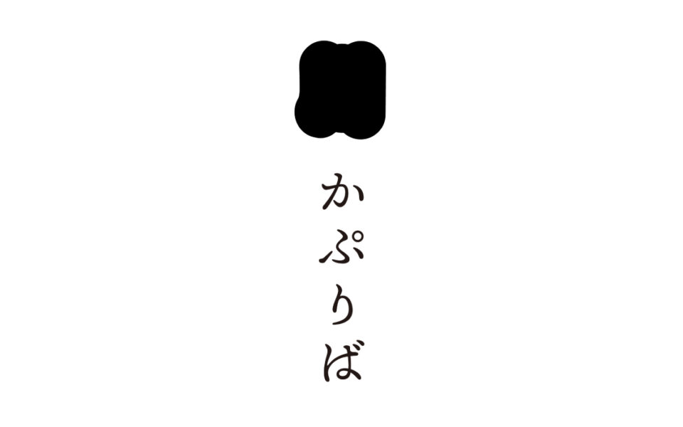 かぷりば