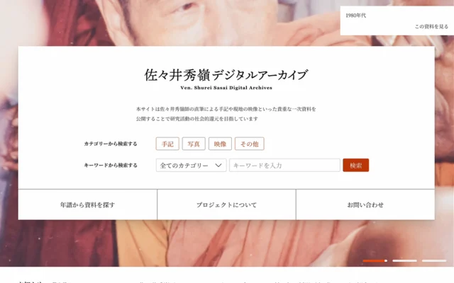 佐々井秀嶺資料室
