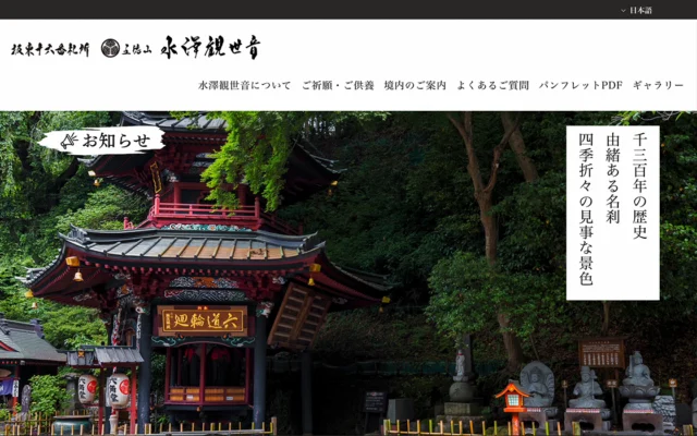 五徳山 水澤観世音