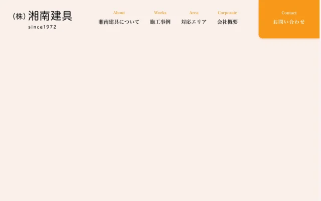株式会社 湘南建具