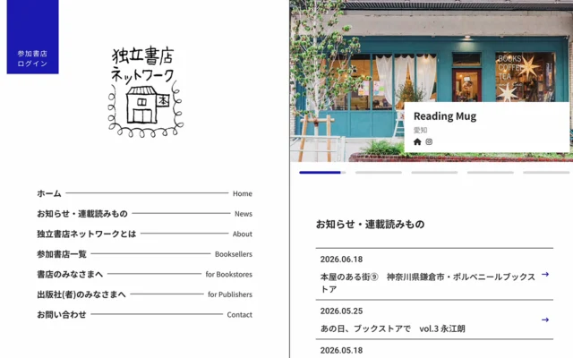 独立書店ネットワーク